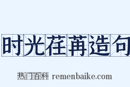 时光荏苒造句是什么意思的图片